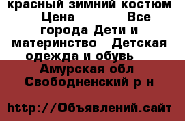 красный зимний костюм  › Цена ­ 1 200 - Все города Дети и материнство » Детская одежда и обувь   . Амурская обл.,Свободненский р-н